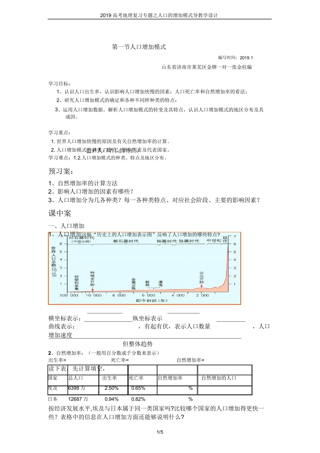 2019高考地理复习专题之人口的增长模式导学案