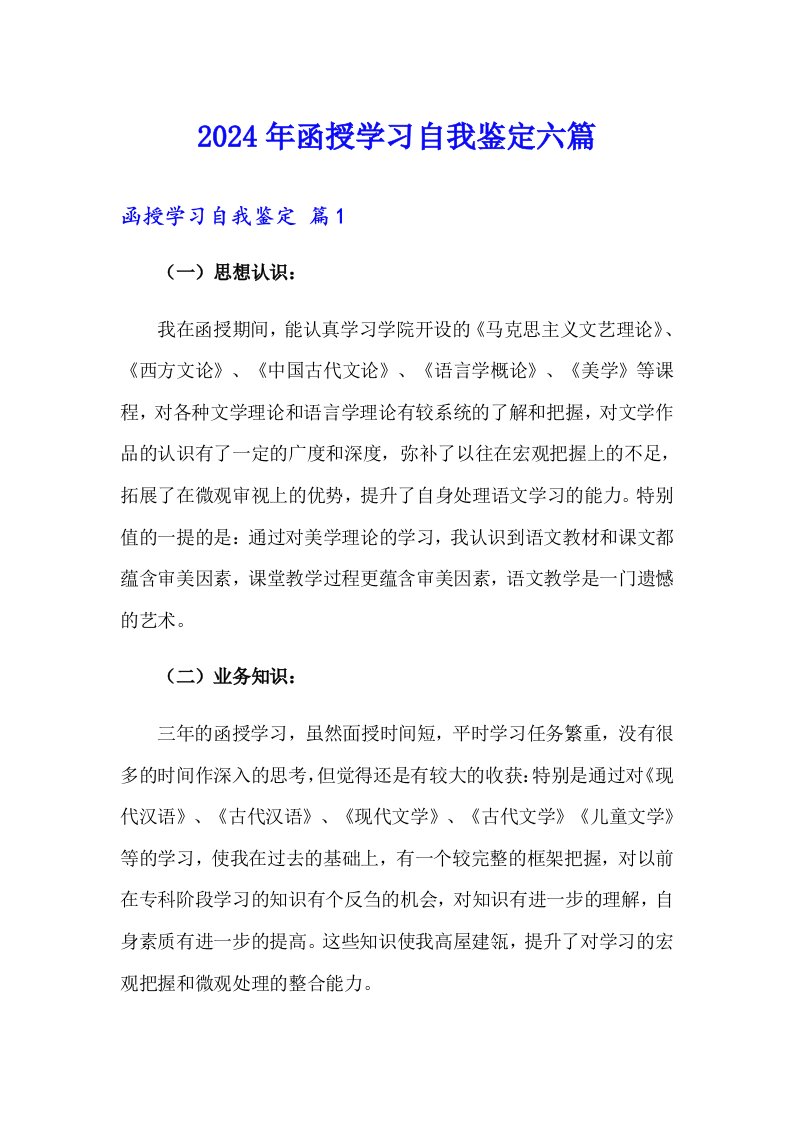 2024年函授学习自我鉴定六篇