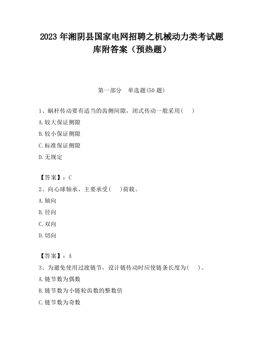 2023年湘阴县国家电网招聘之机械动力类考试题库附答案（预热题）