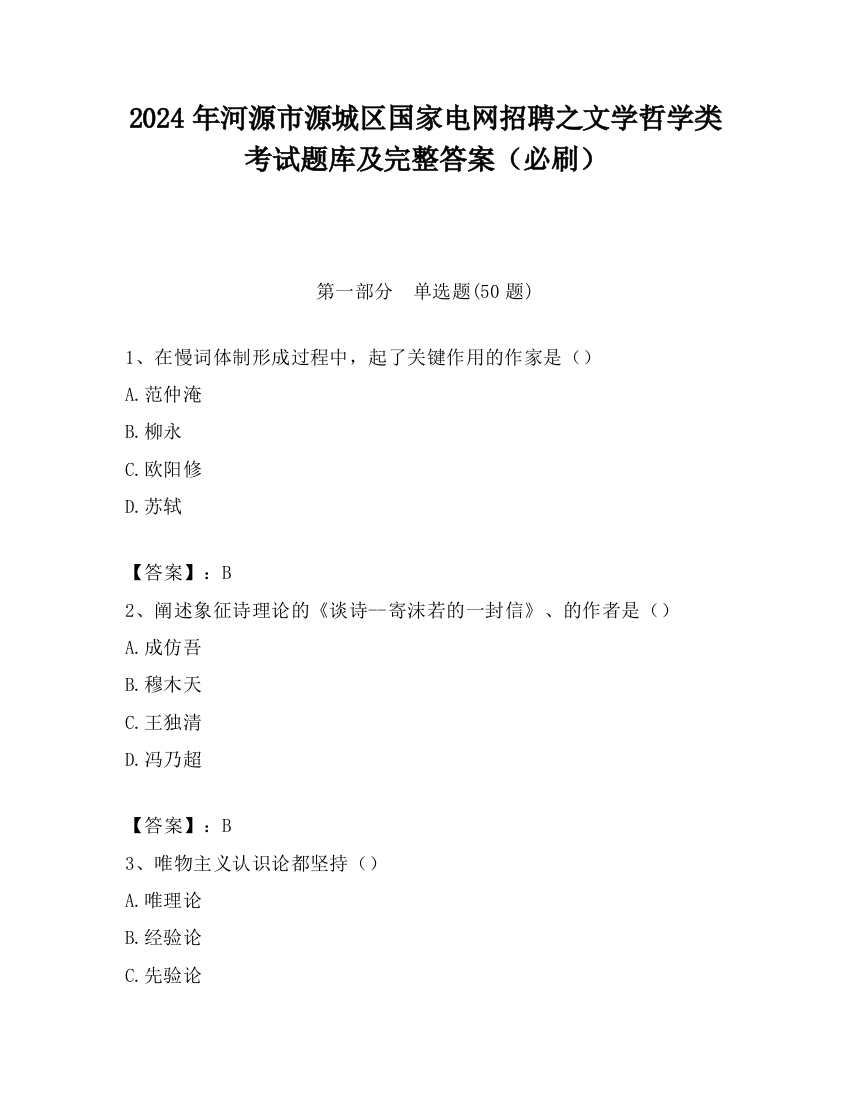 2024年河源市源城区国家电网招聘之文学哲学类考试题库及完整答案（必刷）