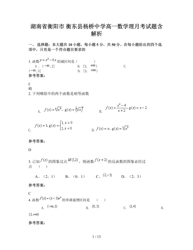 湖南省衡阳市衡东县杨桥中学高一数学理月考试题含解析