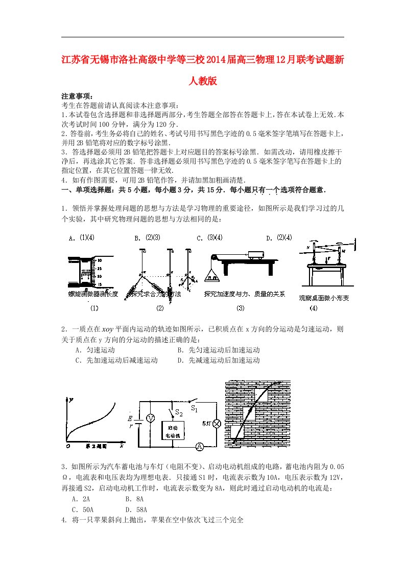 江苏省无锡市洛社高级中学等三校2014届高三物理12月联考试题新人教版