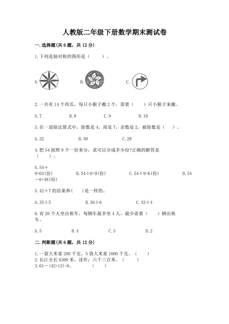 人教版二年级下册数学期末测试卷（各地真题）