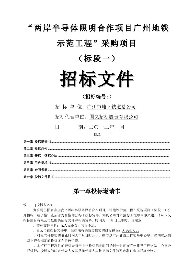 两岸半导体照明合作项目广州地铁示范工程采购项目