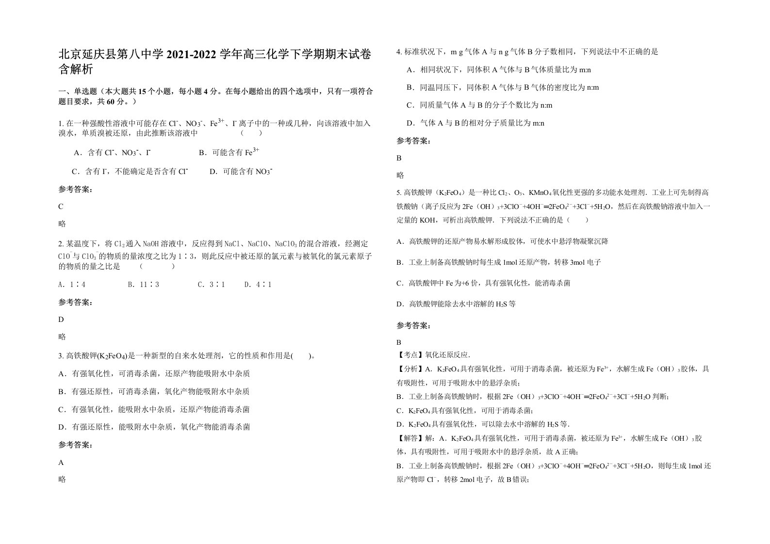 北京延庆县第八中学2021-2022学年高三化学下学期期末试卷含解析