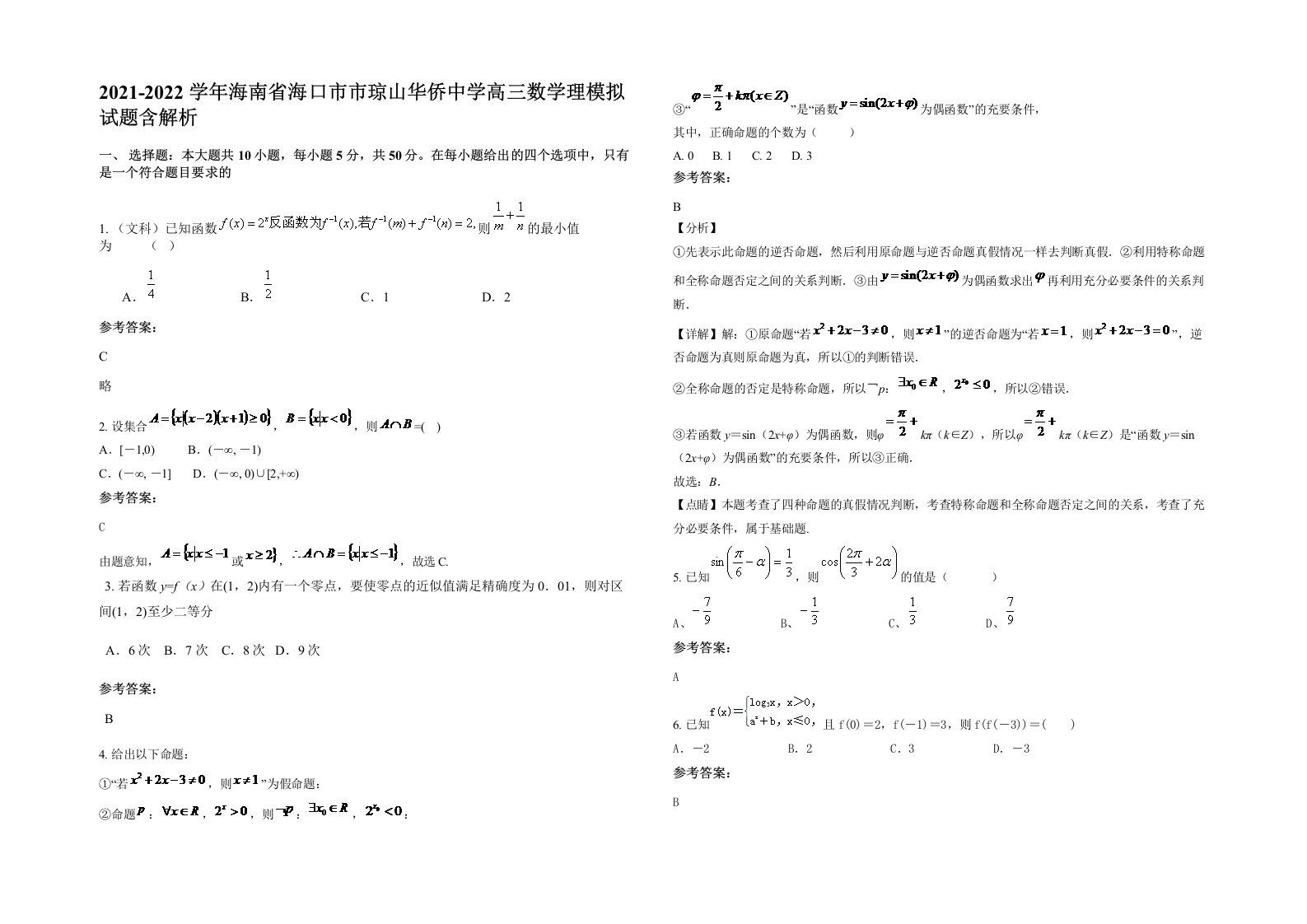 2021-2022学年海南省海口市市琼山华侨中学高三数学理模拟试题含解析