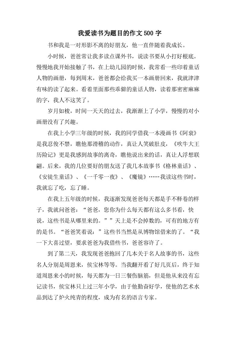 我爱读书为题目的作文500字