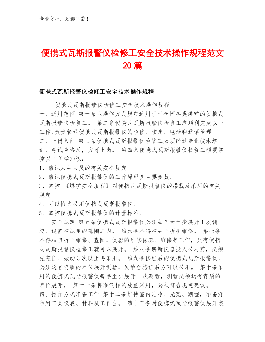 便携式瓦斯报警仪检修工安全技术操作规程范文20篇