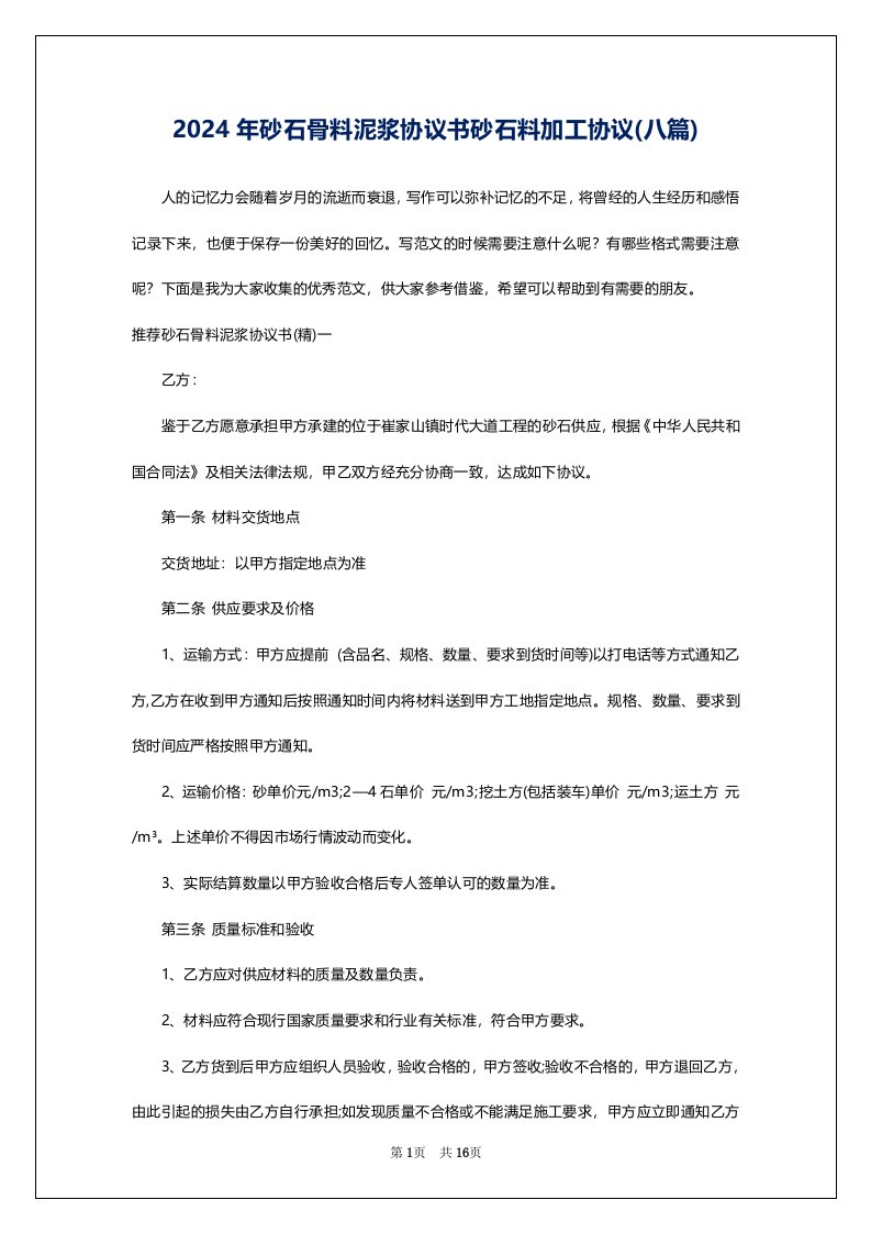 2024年砂石骨料泥浆协议书砂石料加工协议(八篇)