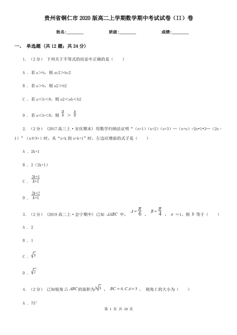 贵州省铜仁市2020版高二上学期数学期中考试试卷（II）卷