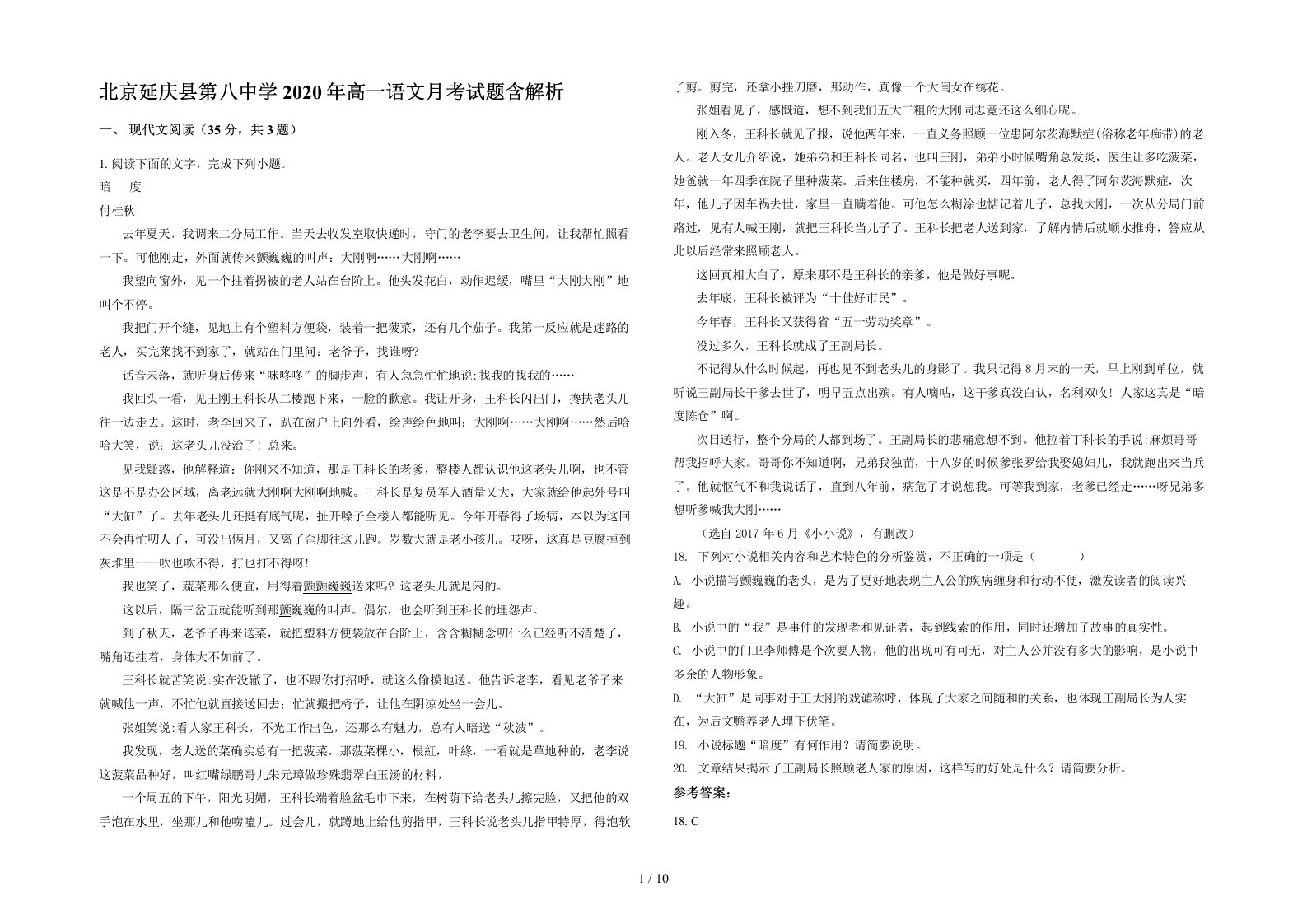 北京延庆县第八中学2020年高一语文月考试题含解析