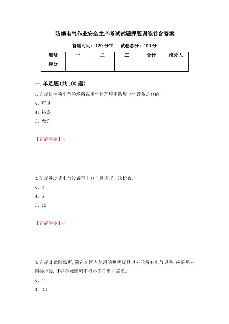 防爆电气作业安全生产考试试题押题训练卷含答案20