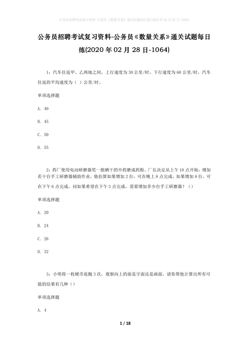 公务员招聘考试复习资料-公务员数量关系通关试题每日练2020年02月28日-1064