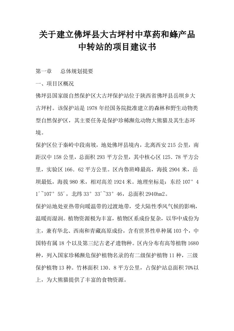 关于建立佛坪县大古坪村中草药和蜂产品中转站的项目建议书