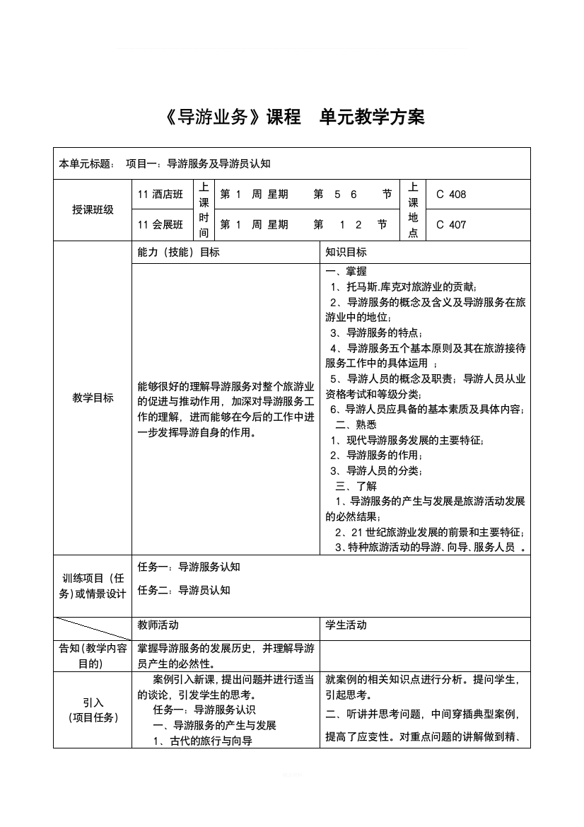 《导游业务》课程单元教案设计