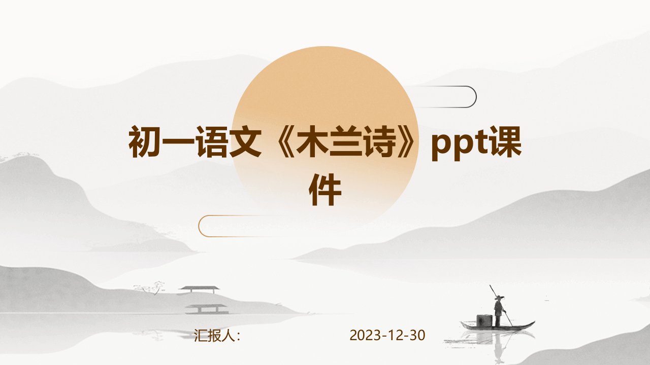 初一语文《木兰诗》ppt课件