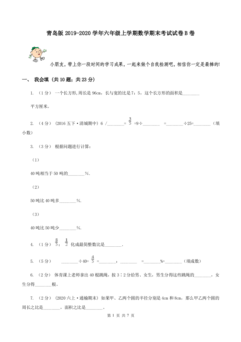 青岛版2019-2020学年六年级上学期数学期末考试试卷B卷