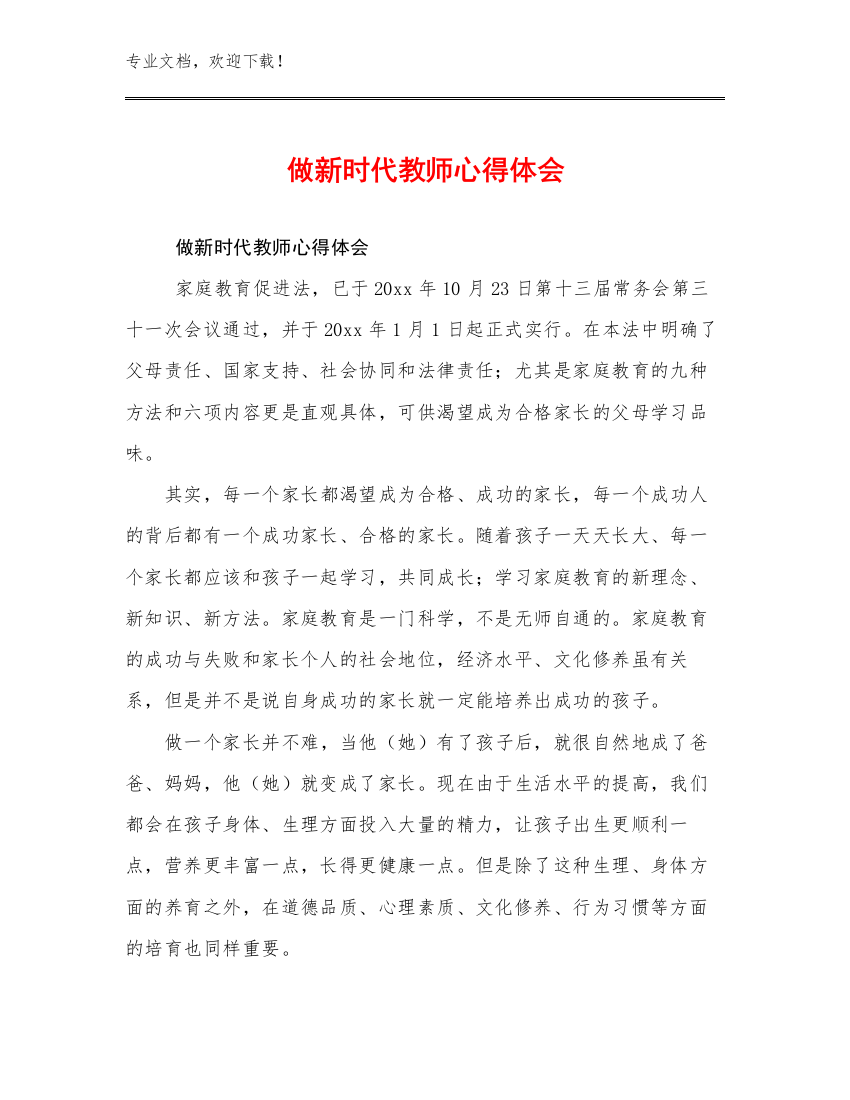 最新做新时代教师心得体会优选范文7篇合辑