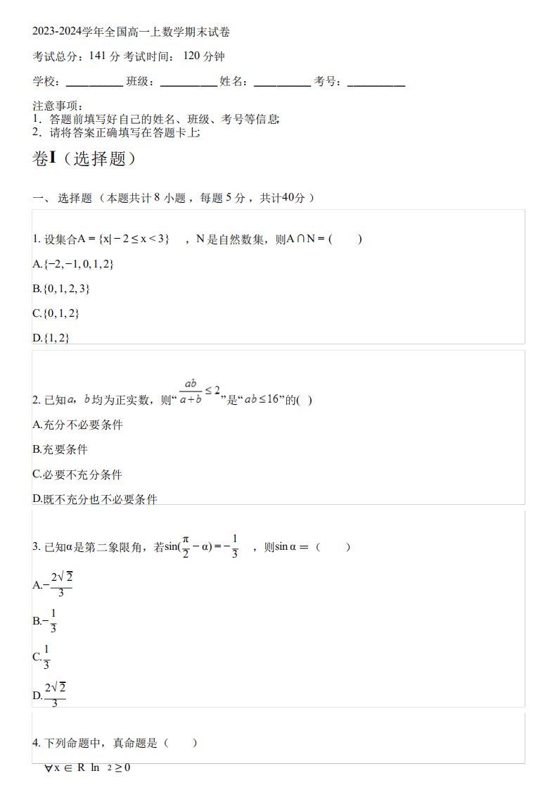 2023-2024学年全国高中高一上数学人教A版(2024)期末试卷(含解析)