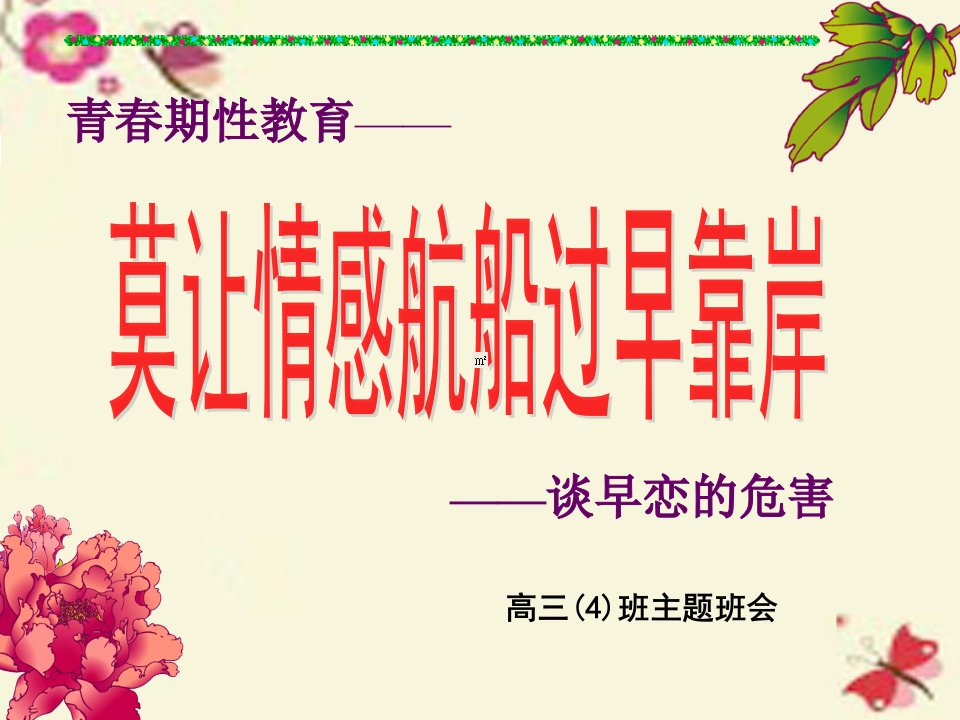 青春期教育班会谈早恋的危害课件市公开课一等奖市赛课获奖课件