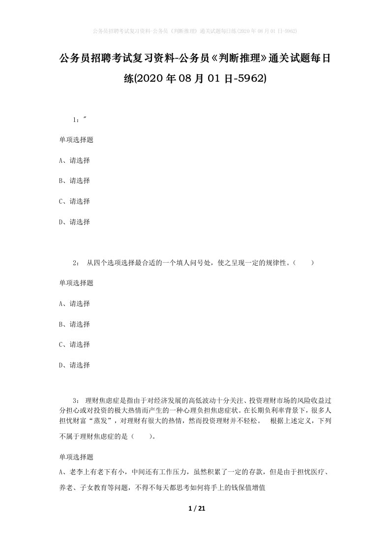 公务员招聘考试复习资料-公务员判断推理通关试题每日练2020年08月01日-5962