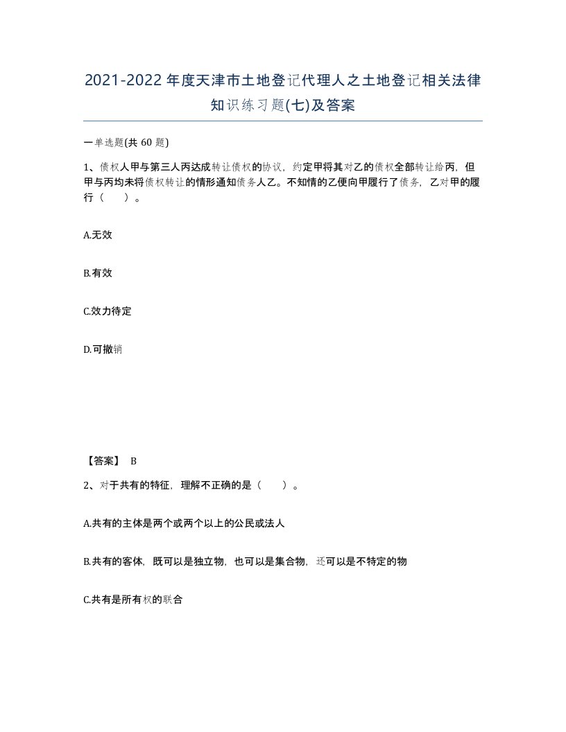 2021-2022年度天津市土地登记代理人之土地登记相关法律知识练习题七及答案