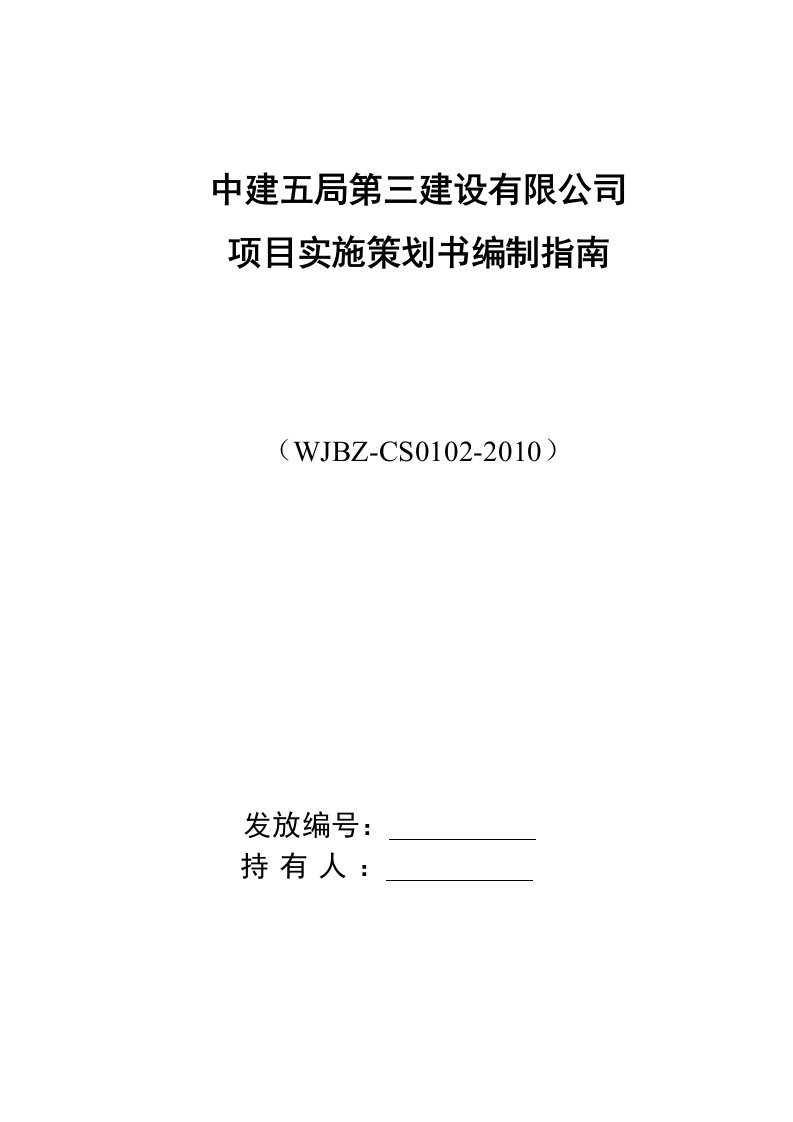 项目实施策划编制指南