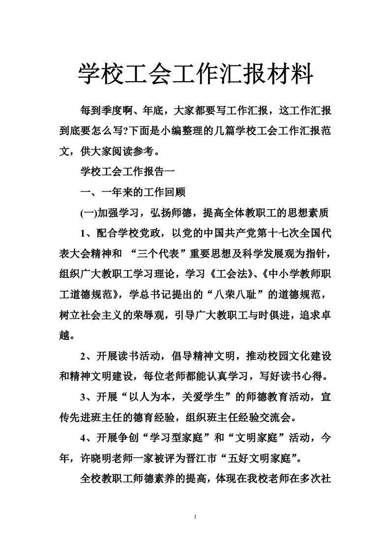 学校工会工作汇报材料