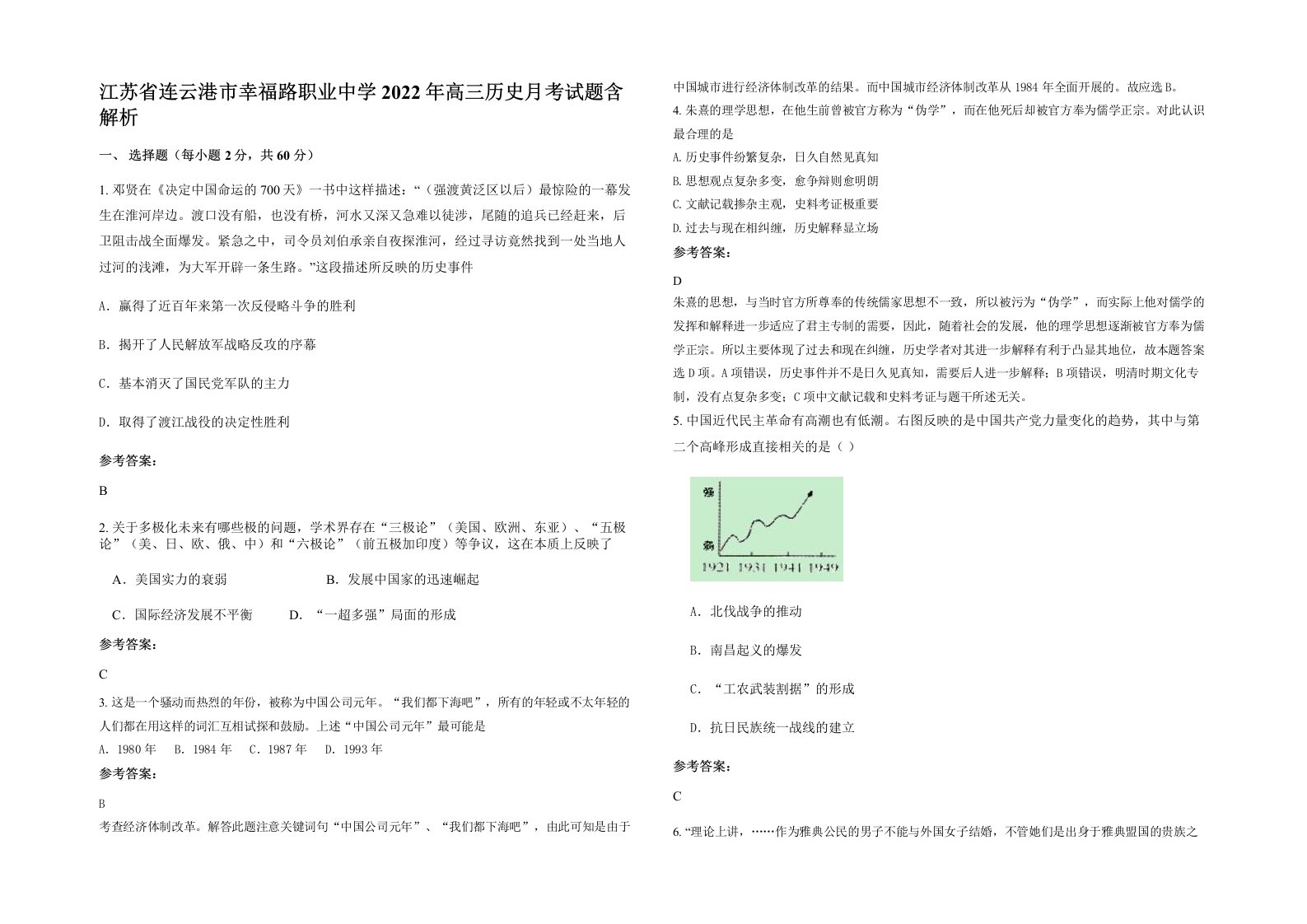 江苏省连云港市幸福路职业中学2022年高三历史月考试题含解析