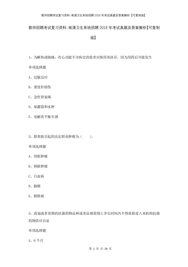 教师招聘考试复习资料-南澳卫生系统招聘2018年考试真题及答案解析可复制版_1