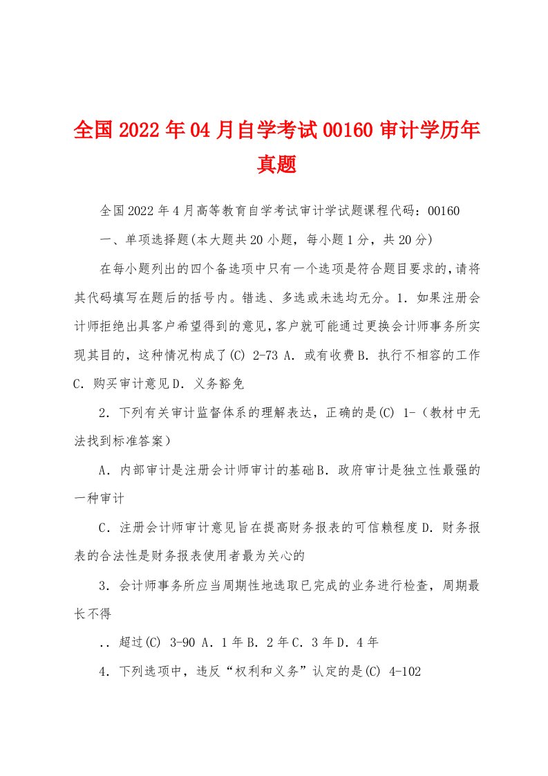 全国2022年04月自学考试00160审计学历年真题