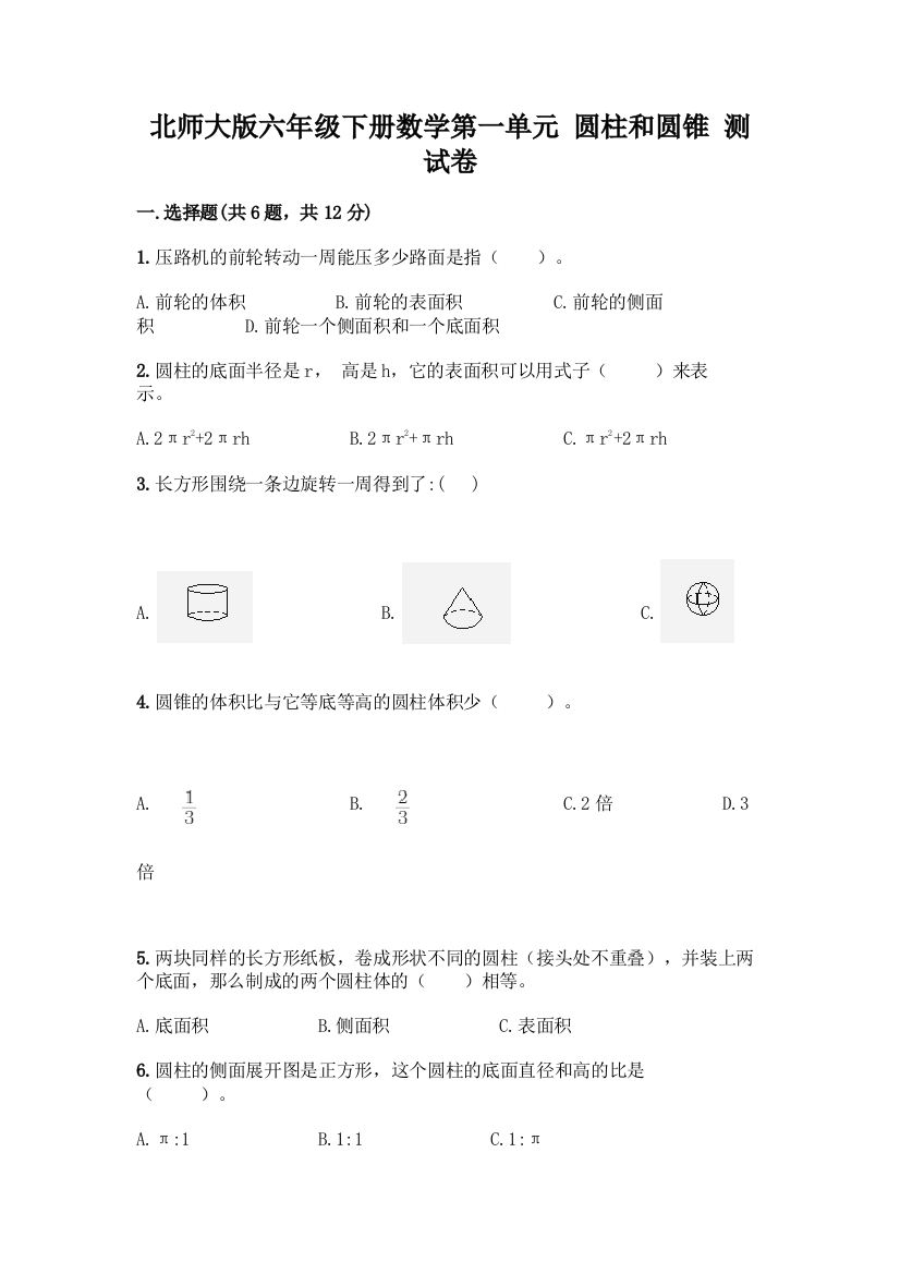 北师大版六年级下册数学第一单元-圆柱和圆锥-测试卷免费下载答案