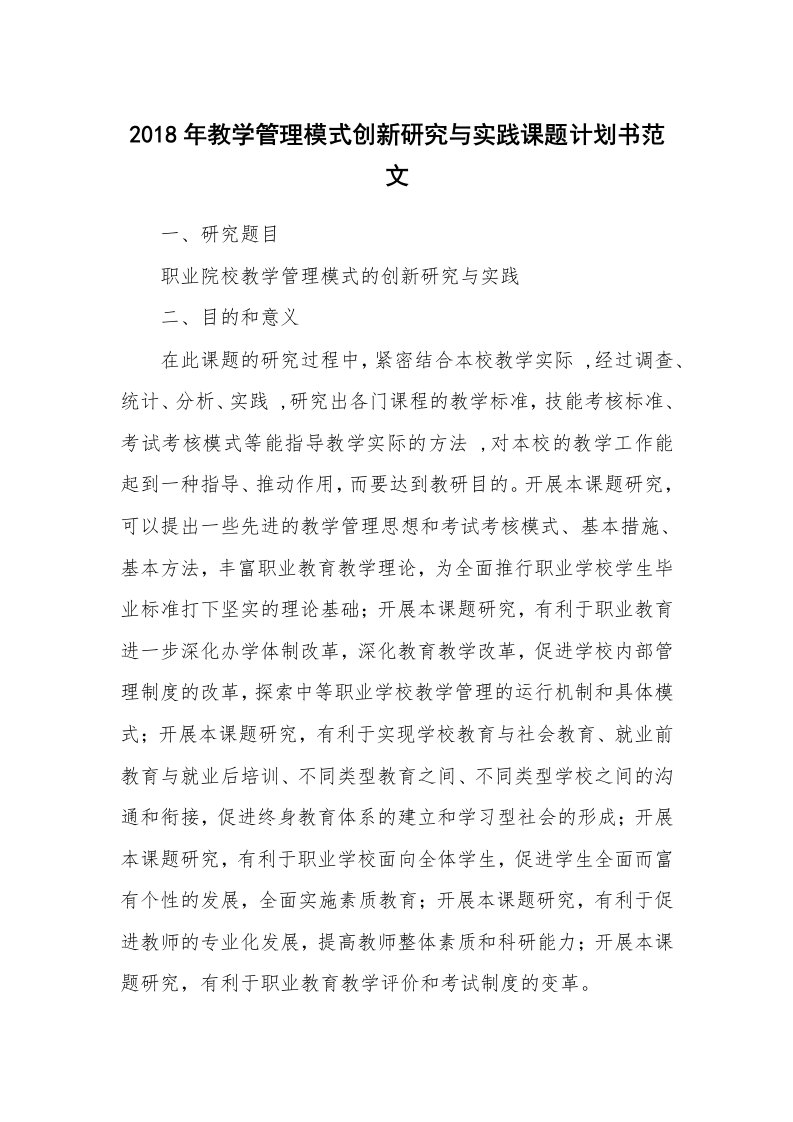 工作计划_176305_2018年教学管理模式创新研究与实践课题计划书范文