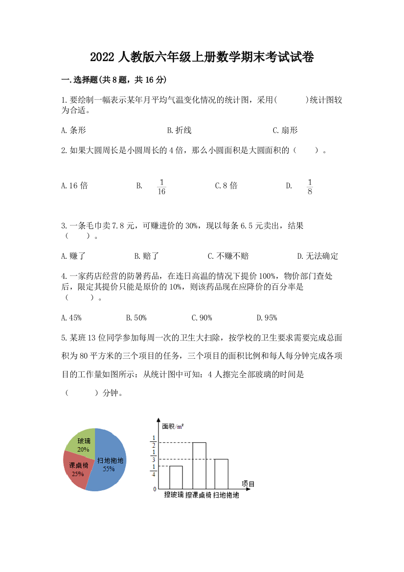 2022人教版六年级上册数学期末考试试卷及答案（夺冠）