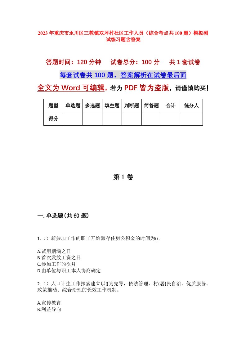 2023年重庆市永川区三教镇双坪村社区工作人员综合考点共100题模拟测试练习题含答案