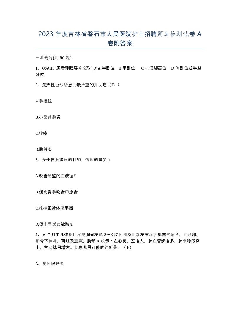 2023年度吉林省磐石市人民医院护士招聘题库检测试卷A卷附答案