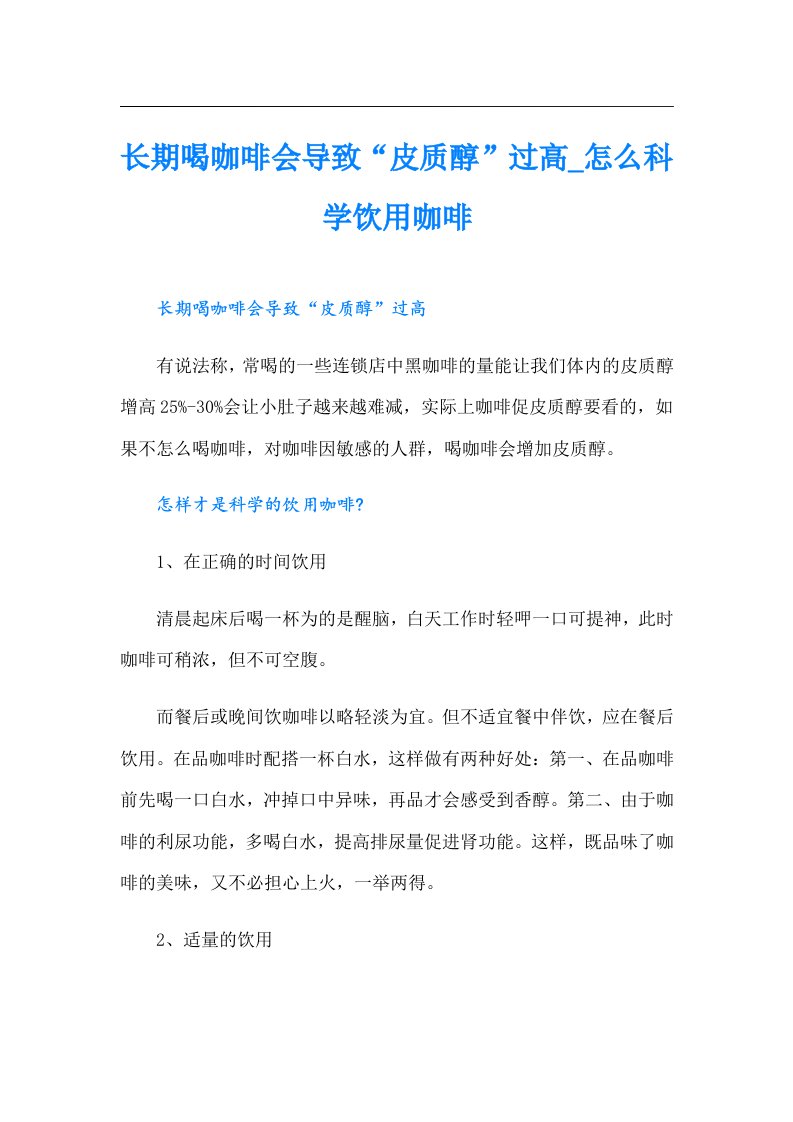 长期喝咖啡会导致“皮质醇”过高_怎么科学饮用咖啡