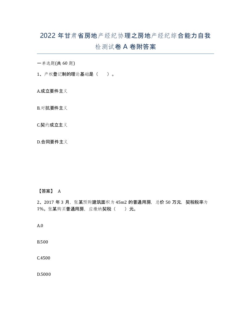 2022年甘肃省房地产经纪协理之房地产经纪综合能力自我检测试卷A卷附答案