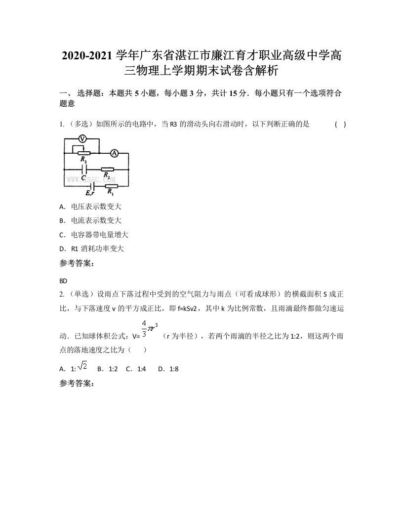 2020-2021学年广东省湛江市廉江育才职业高级中学高三物理上学期期末试卷含解析