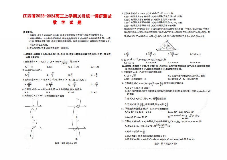 江西省2023_2024高三数学上学期10月统一调研试题pdf