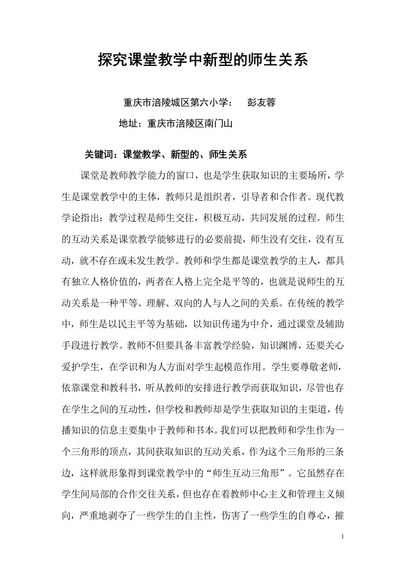 探究课堂教学中新型的师生关系