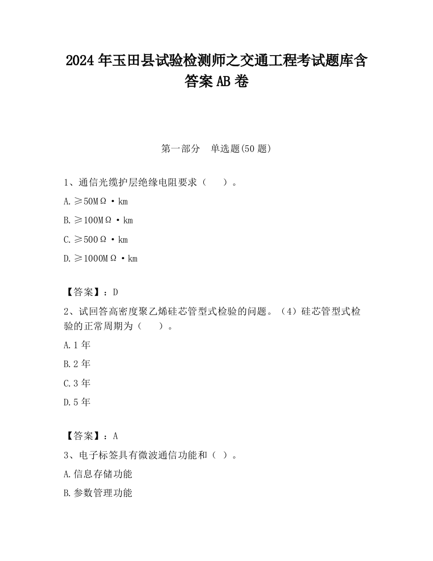 2024年玉田县试验检测师之交通工程考试题库含答案AB卷