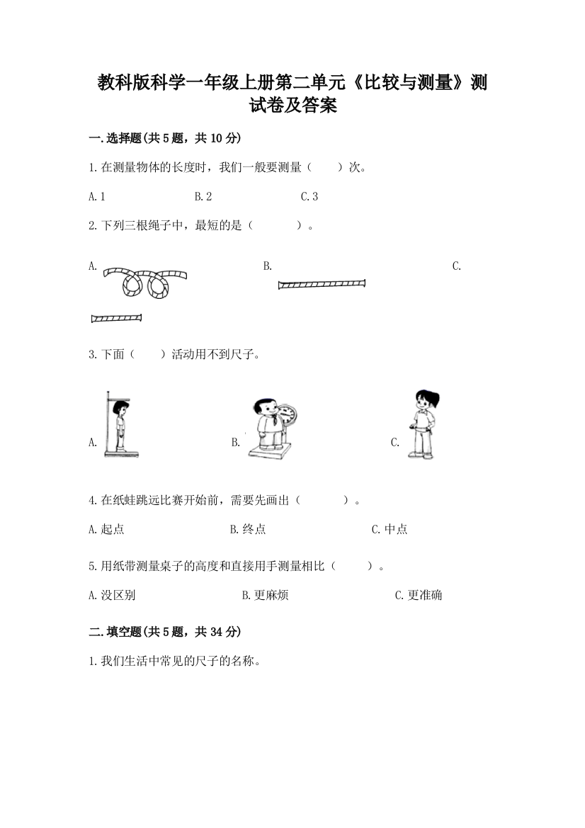 教科版科学一年级上册第二单元《比较与测量》测试卷及答案带答案(巩固)