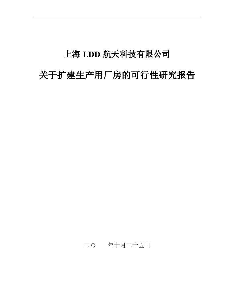 关于扩建生产用厂房的可行性研究报告