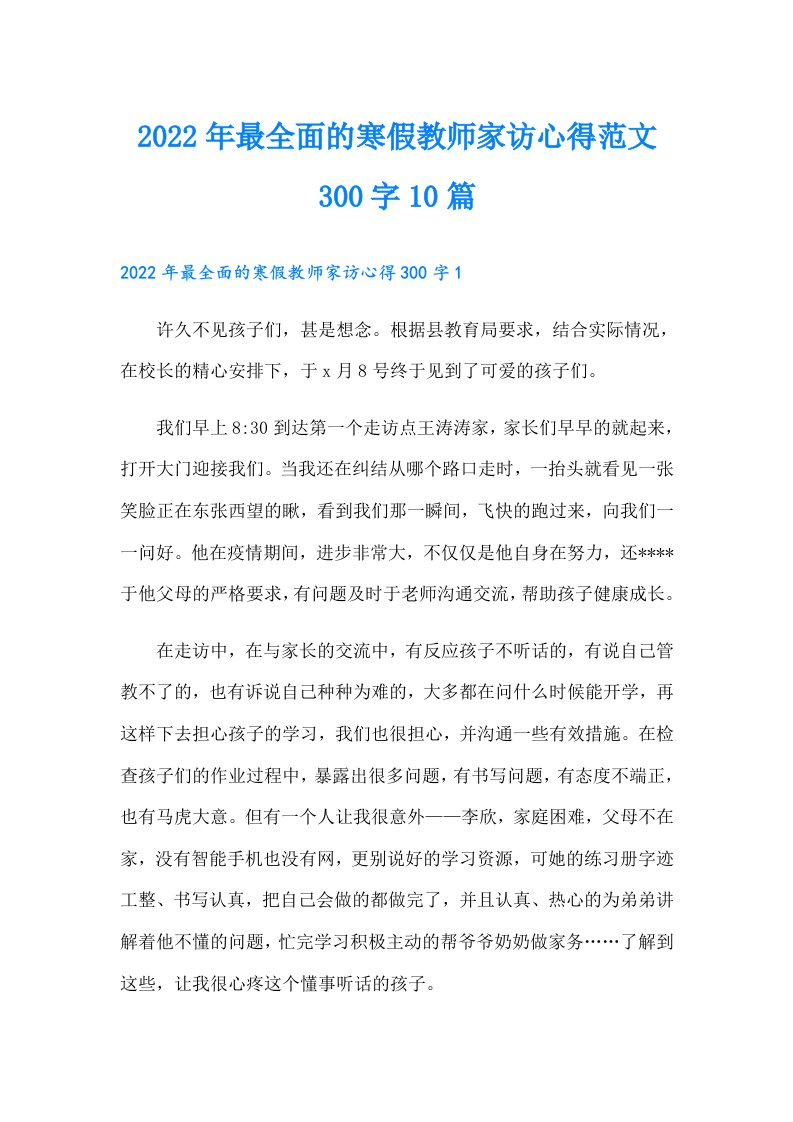 最全面的寒假教师家访心得范文300字10篇