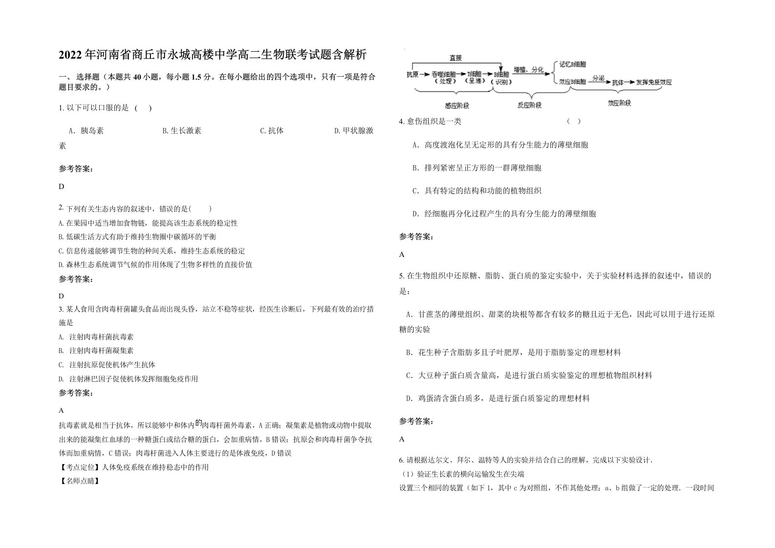 2022年河南省商丘市永城高楼中学高二生物联考试题含解析