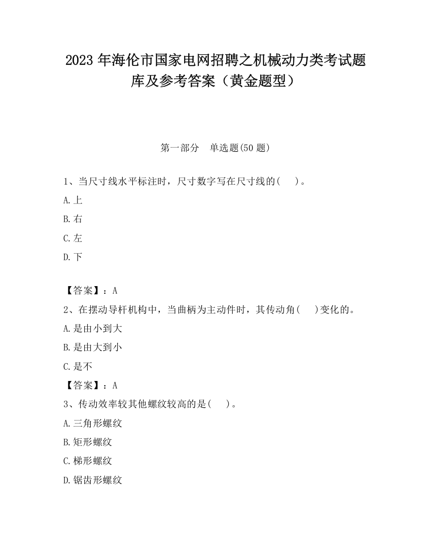 2023年海伦市国家电网招聘之机械动力类考试题库及参考答案（黄金题型）