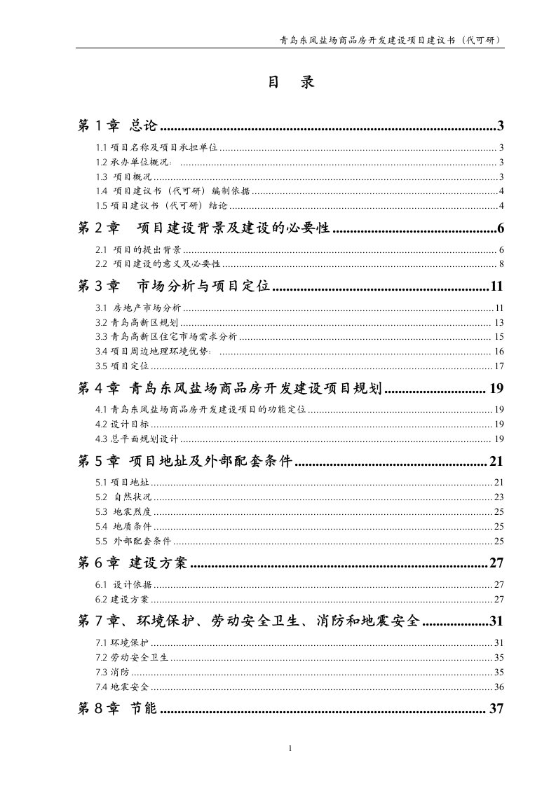 风盐场商品房开发建设项目可行性研究报告