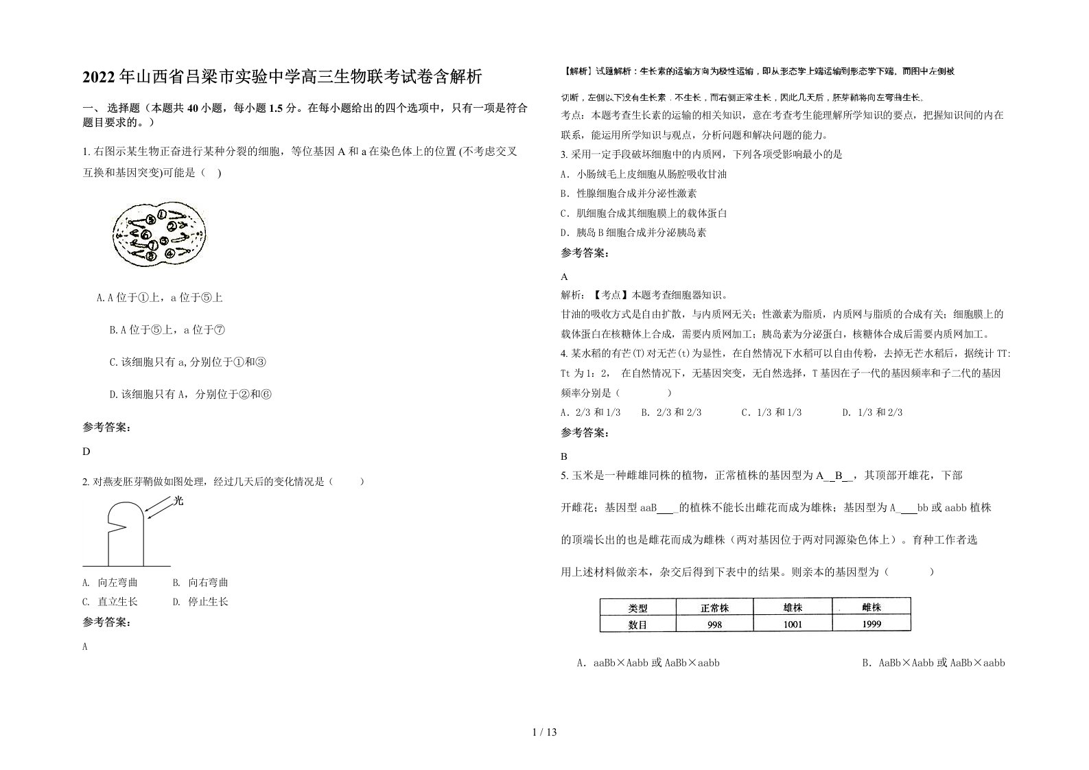 2022年山西省吕梁市实验中学高三生物联考试卷含解析