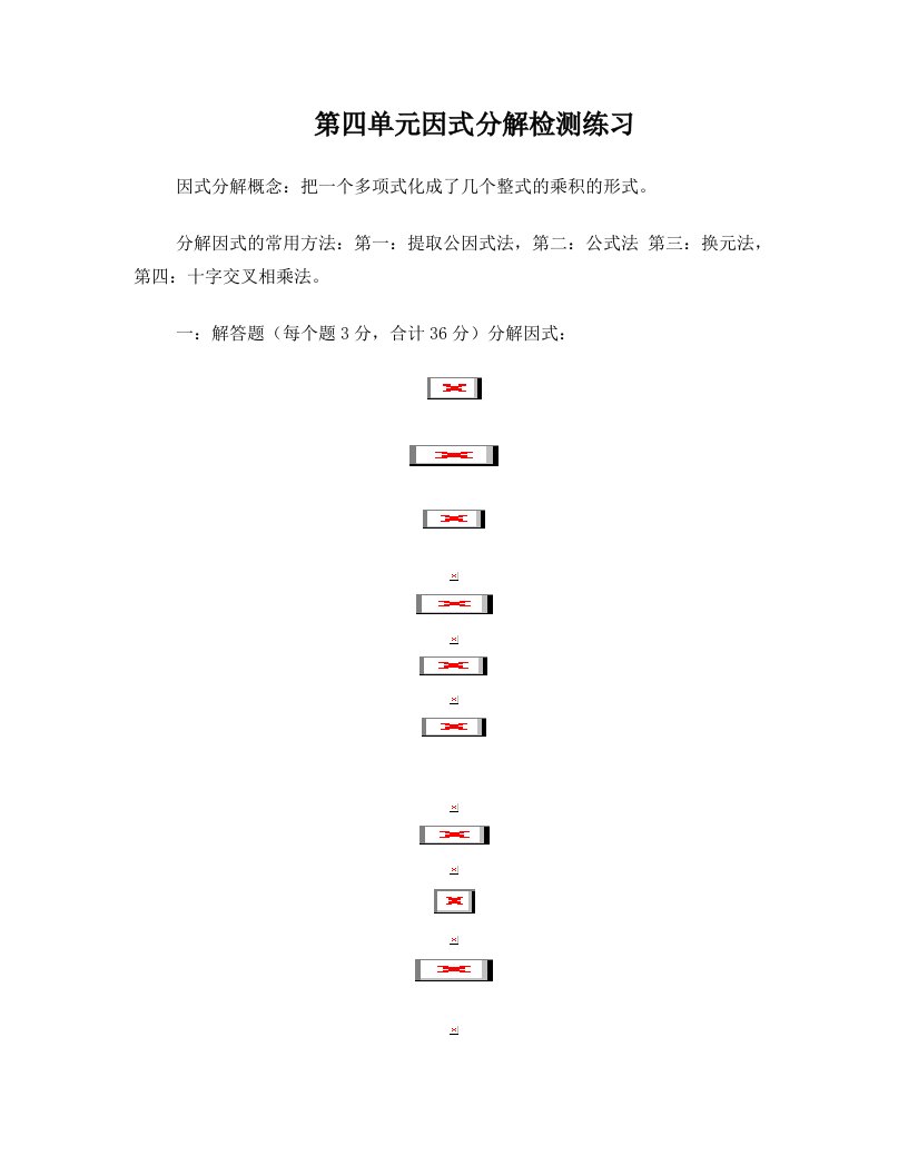 人教版八年级上册数学四单元因式分解练习